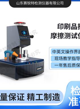 SRT-F912 印刷品抗摩擦测试仪 BS3110 检测稳定