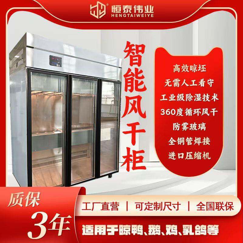 恒泰智能晾鸭柜商用风干柜晾胚柜吹干烘干柜烤鸭乳鸽冷藏柜保鲜