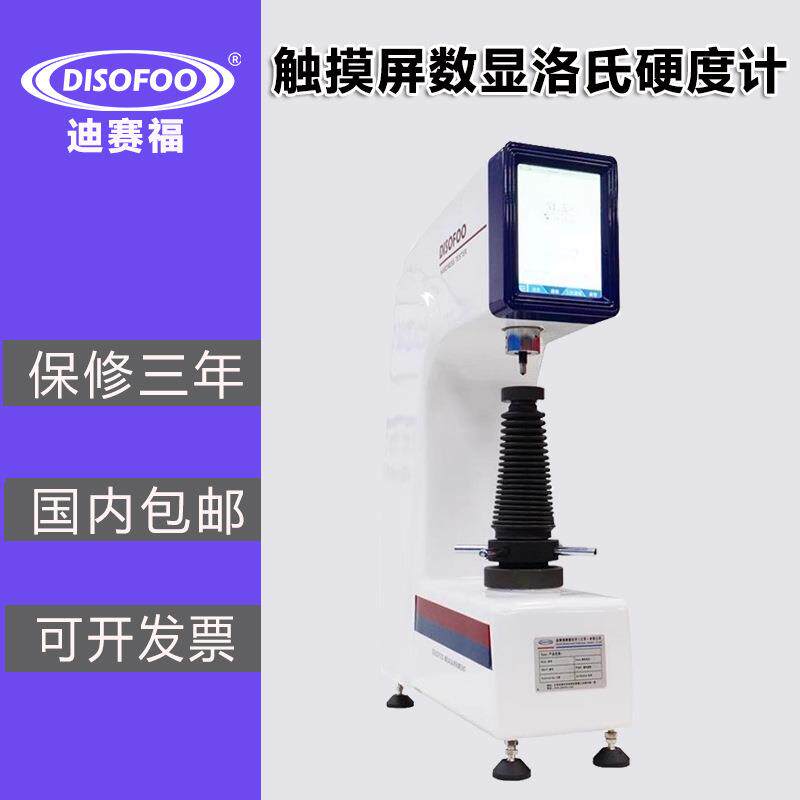 数显洛氏硬度计金属模具钢硬度测试仪HRTS-150高精度触摸屏硬度计