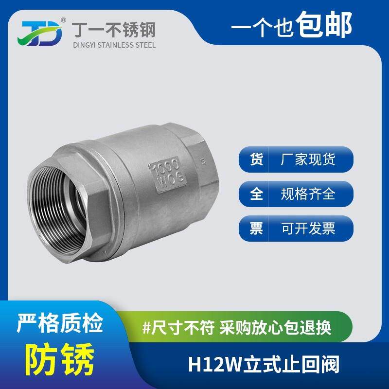304/316L不锈钢立式止回阀H12W内螺纹丝扣升降式自来水止逆阀DN20