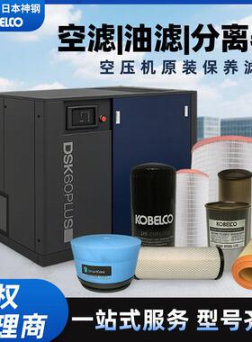神钢螺杆式空压机配件三滤空滤油滤滤芯压缩机保养耗材一站式供应