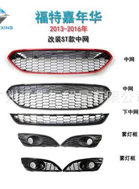 适用于13-16年福特嘉年华中网改装ST网格格栅车头进气风网雾灯框
