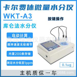 WKT-A3全自动微量水分测定仪卡尔费休水分仪可存储打印试验结果