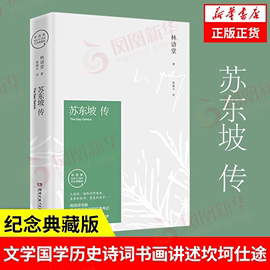 苏东坡传 林语堂著纪念典藏版 苏轼传 湖南文艺出版社 曾国藩传文学国学历史名人物传记正版书籍 凤凰新华书店