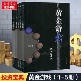 新华正版黄金游戏1-5全套五册占豪著上海财大出版社，一套真正的股票好书，炒股书籍通俗性价值性系统性现实性实战性