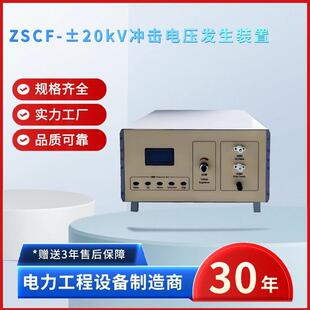 电力ZSCF 置支持程控 手动双模式 ±20kV冲击电压发生装