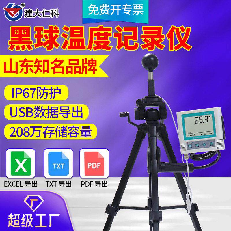 黑球温度记录仪气象热指数实时显示导热温度测试仪温度热指数仪