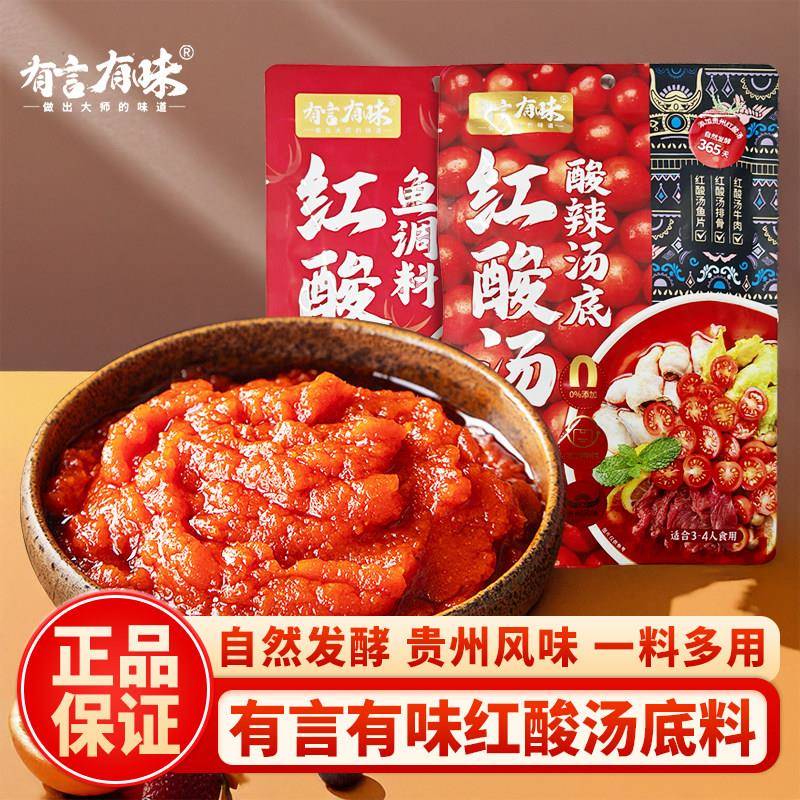 贵州火锅底料有言有味红酸汤鱼调料火锅底料酸辣鱼贵州凯里酸汤番