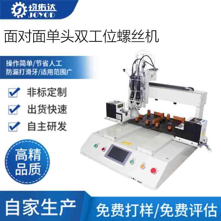 全自动锁螺丝机背靠背锁两种不同螺丝机设备
