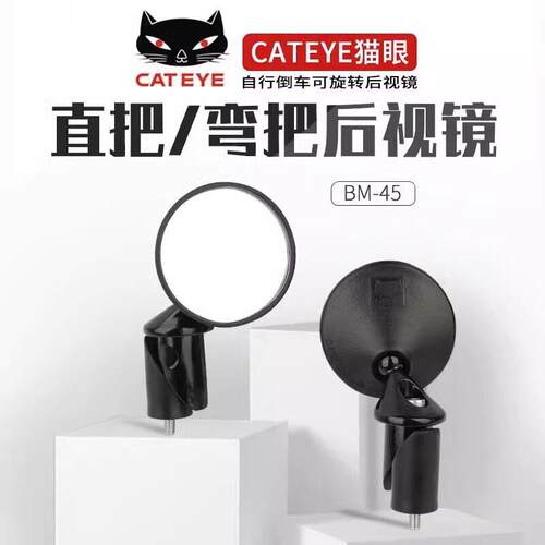 CATEYE猫眼BM-45后视镜山地车公路自行车配件反光镜安全镜倒车镜