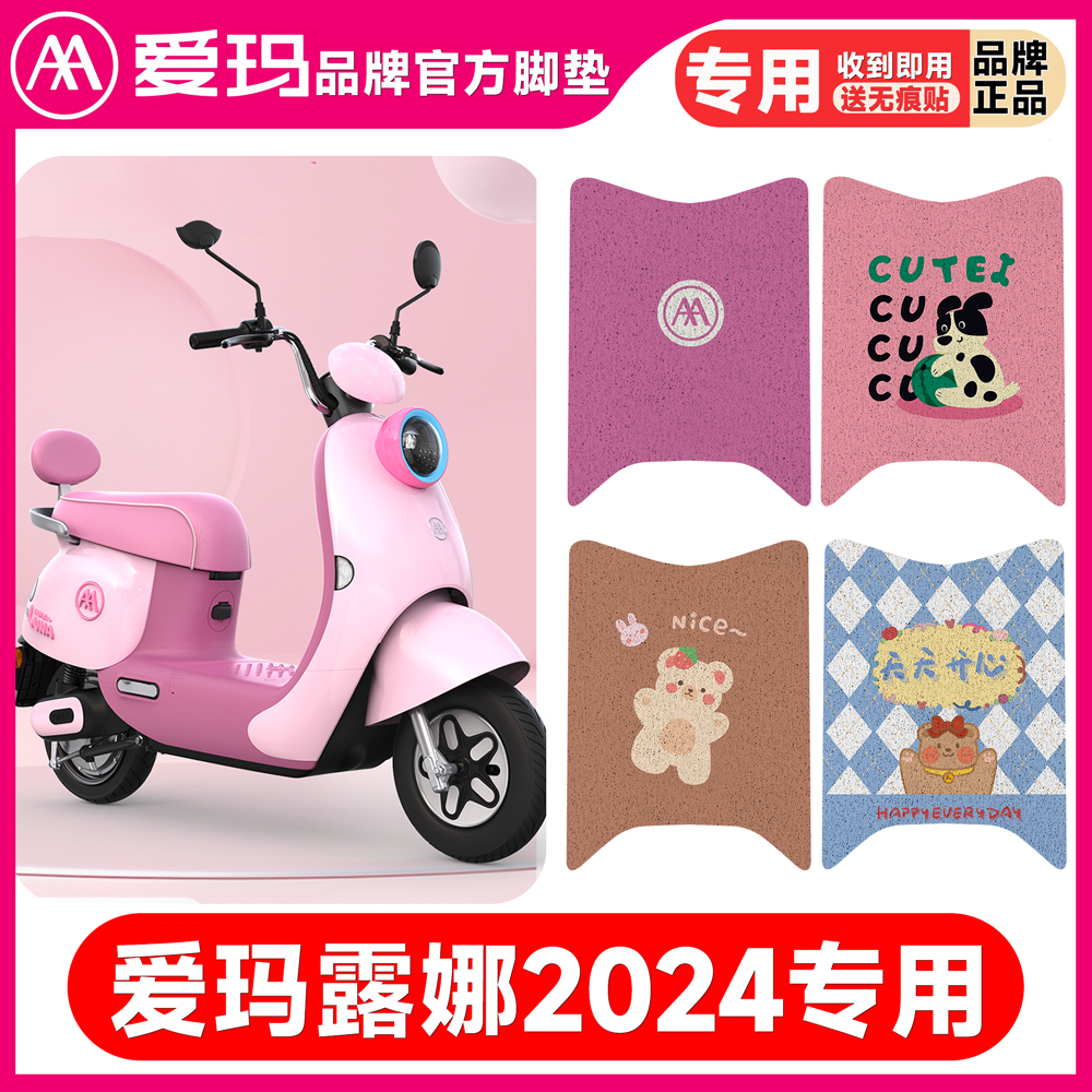 爱玛官方露娜原厂脚垫2024款W303/WB30电动车脚踏垫LUNA踏板垫
