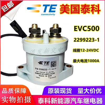 TE泰科2299223-1 EVC500 500A大电流直流接触器 新能源高压继电器