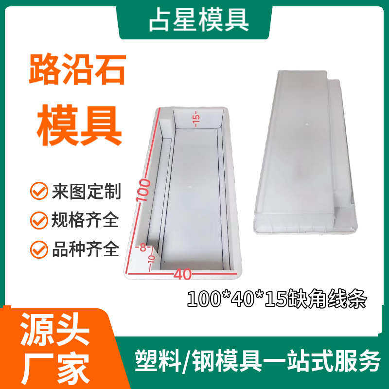 路沿石塑料模具 水泥混凝土路缘石模具 高速市政侧石砖塑料模具