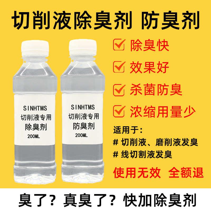 切削液除臭剂防臭除菌CNC机床水箱专用线切割冷却乳化油发臭杀菌