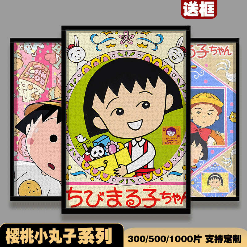樱桃小丸子木质拼图带框儿童1000片大成年人版500男女孩解压周边