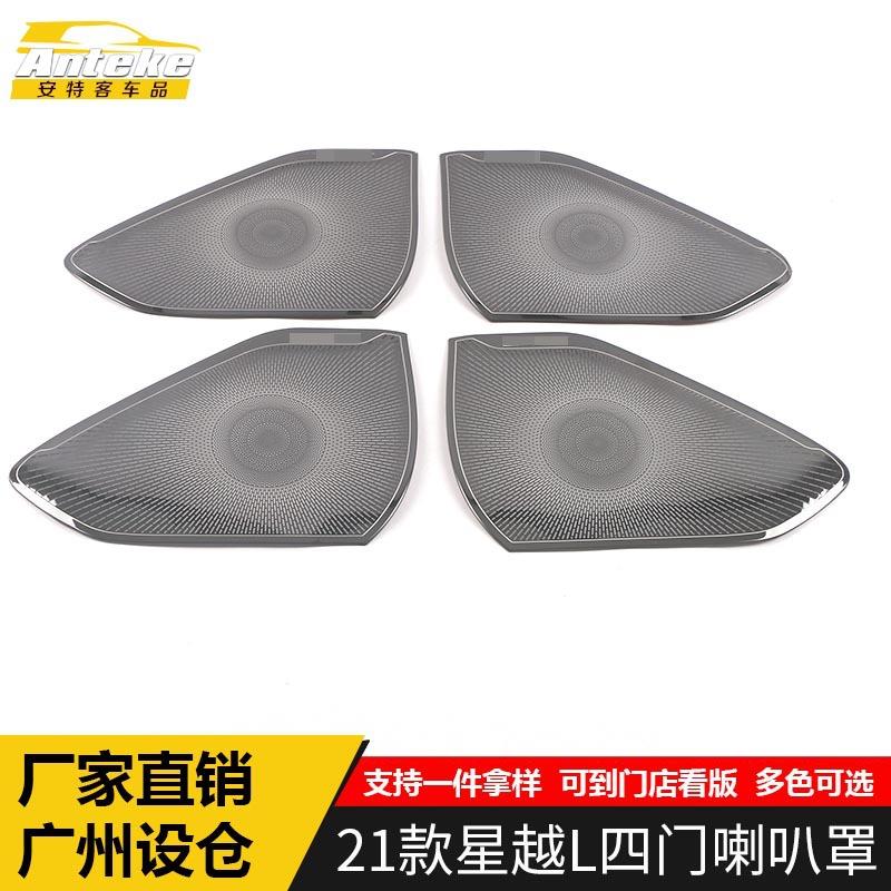 适用于21款星越L四门喇叭罩亮片不锈钢车门音响箱装饰贴汽车配件