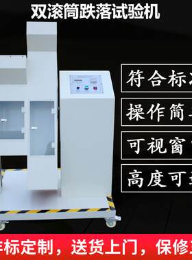 供子应双测滚筒跌落试验厂家双滚筒跌手机跌落试小型机电产品掉落