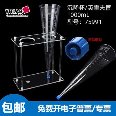 现货德国VITLAB沉降杯SAN锥形管沉降管英霍夫Imhoff管1000ml测悬