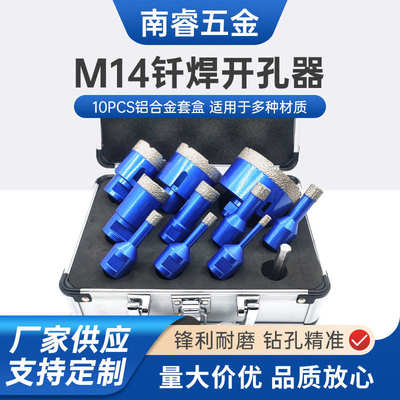 M14钎焊金刚石开孔器11PCS铝合金套盒带转换接杆专用款10支装