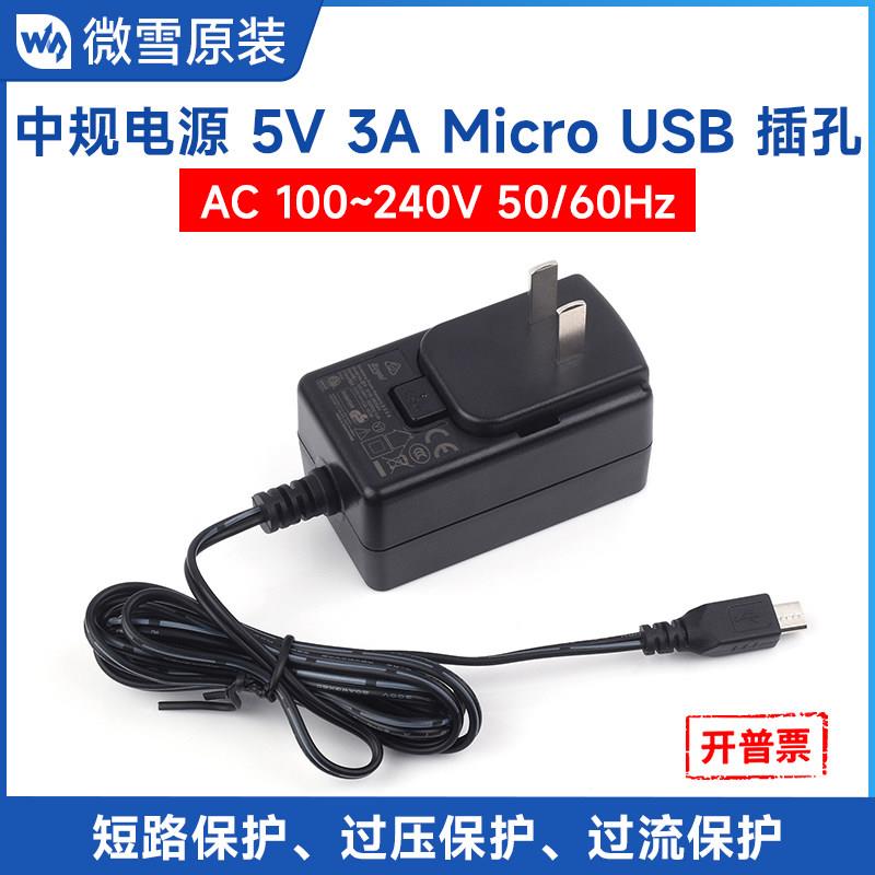 微雪 DC电源配接器中规 5V 3A Micro USB接口充电器1.2m 过流保护