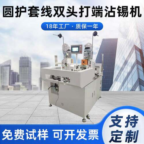 多芯圆线双头端子机圆护套线双头打端沾锡机厂家