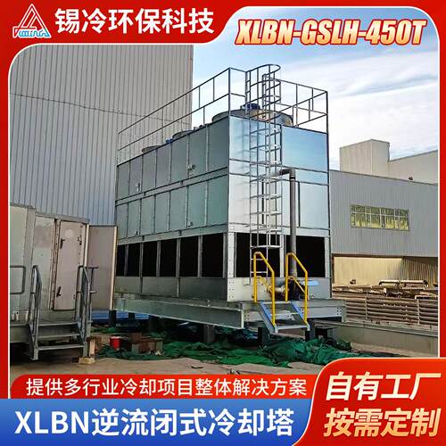厂家供应XLBN-GSLH-450T逆流闭式冷却塔方形横流式闭式冷水塔