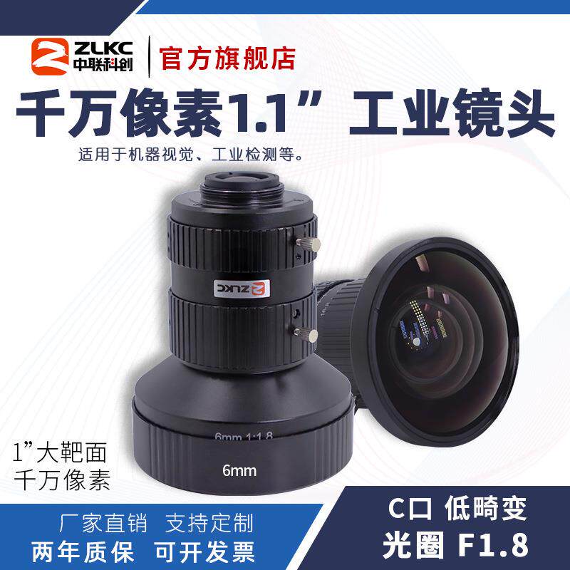 ZLKC中联科创6mm工业镜头HK0618MP12低畸变1200万1