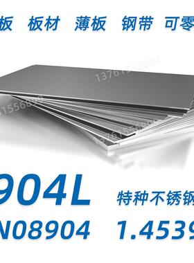特种不锈钢904L N08904 1.4539 冷轧 钢板 板材 薄板 钢带 可零切