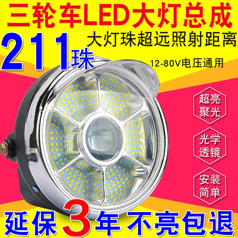 电动三轮车大灯超亮led大灯总成12v48v60v电动车通用大灯前大雷新