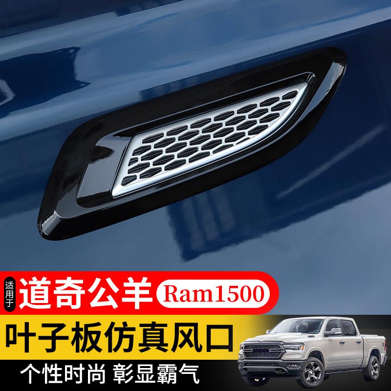 汽车仿真出风口侧风口装饰适用于道奇公羊RAM1500改装机盖叶子板