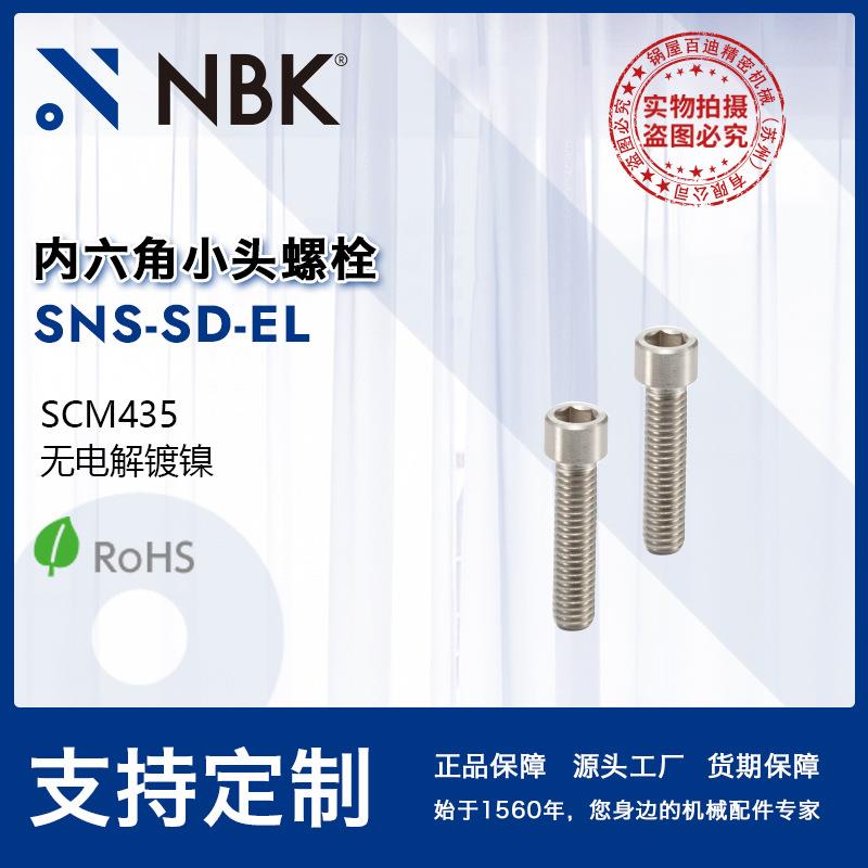 NBK SNS-SD-EL钢制内六角小头螺栓省空间无电解镀镍 机械厂家直供