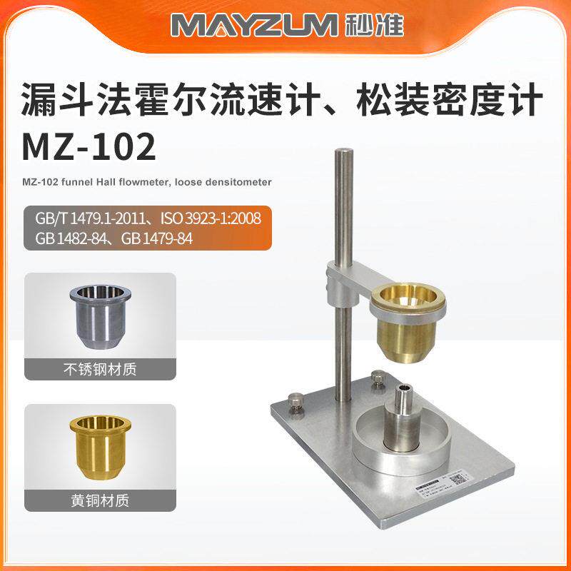 GB/T1479.1-2011金属粉末松装密度的测定第1部分漏斗法MZ-102