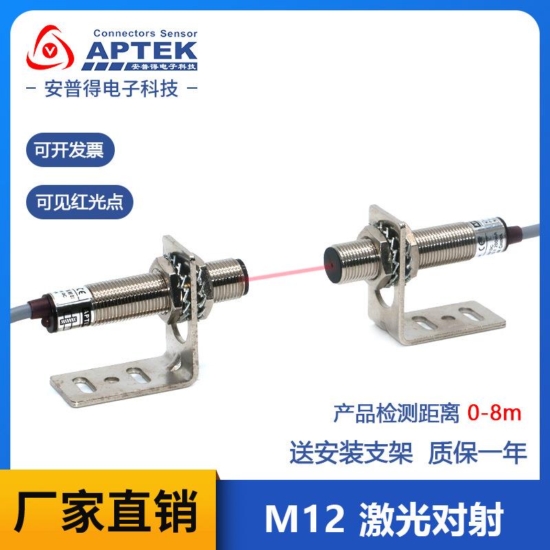 M12激光传感器 对射型 激光光电开关、激光发射器 激光传感器