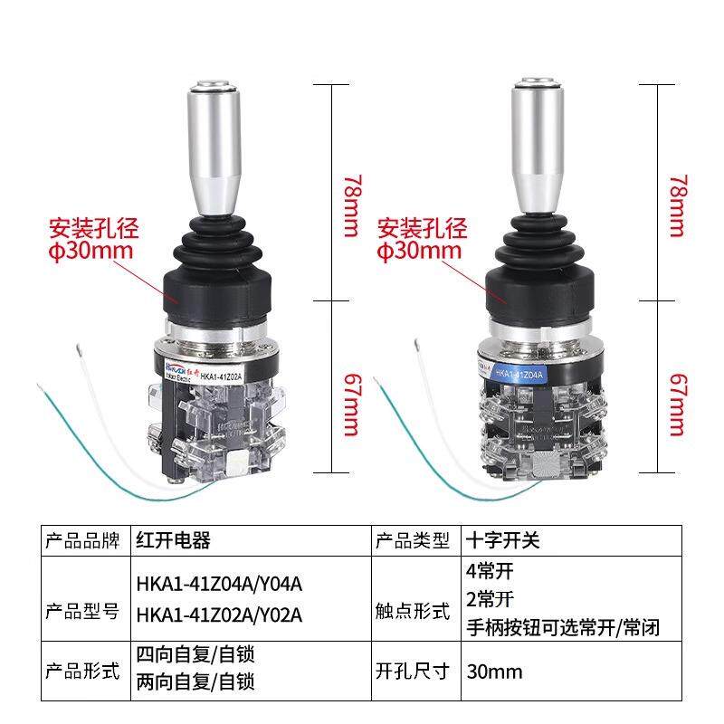 红开十字摇杆主令开关HKA1-41Z04A四向自复自锁带手柄按钮操纵杆