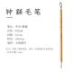 正品 钟繇小楷毛笔专业级蝇头楷笔兼毫瘦金体毛笔小号小入法门临摹