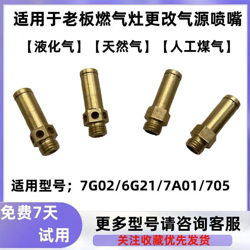 适用于老板燃气灶7G02 6G21 7A01 705天然气改液化气气源喷嘴