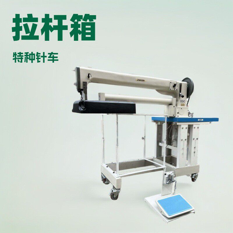 拉杆箱特种针车|行李箱|航空箱|硬壳箱|旅行箱|伸缩位车缝