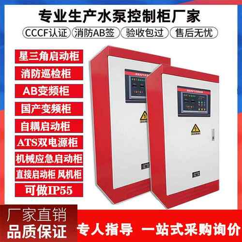 IP55机械应急双电源变频巡检柜消防水泵控制柜消火栓喷淋泵控制柜