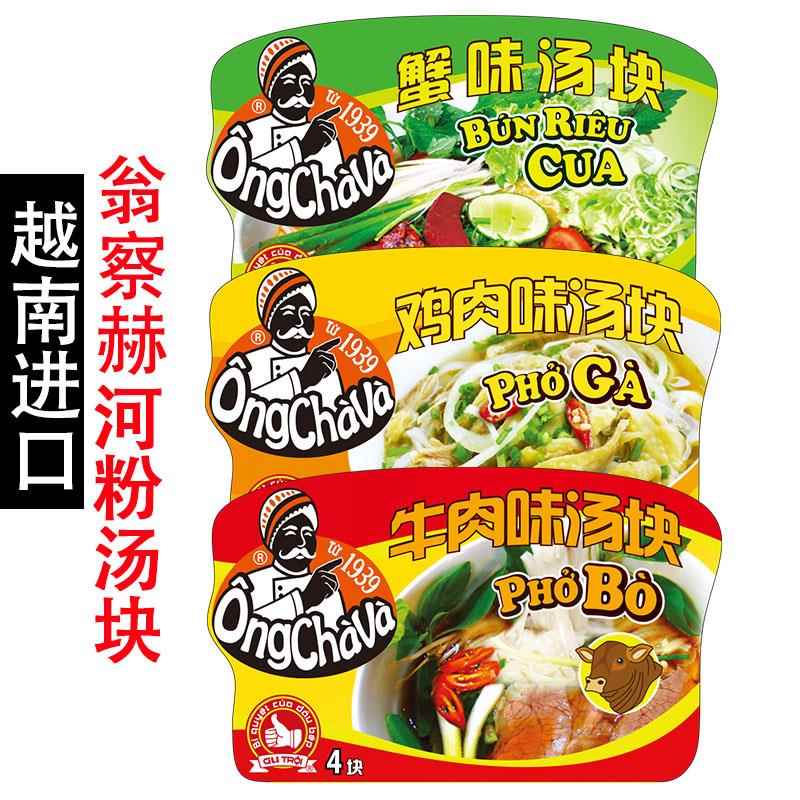 越南河粉pho进口翁察赫浓缩汤块牛肉鸡肉海鲜粉汤料75g速溶汤块