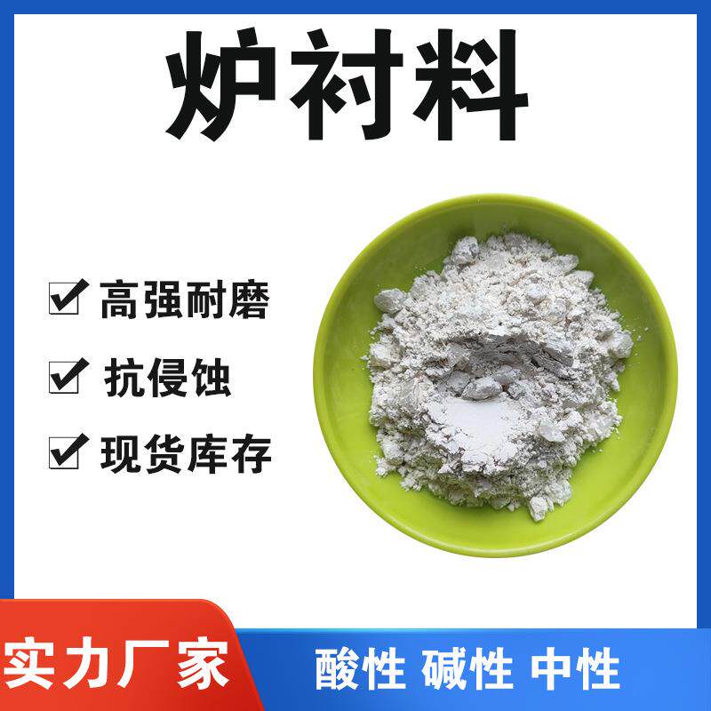 酸性炉衬料 耐高温石英砂打炉料 中频炉用酸性炉衬料炉衬打结料