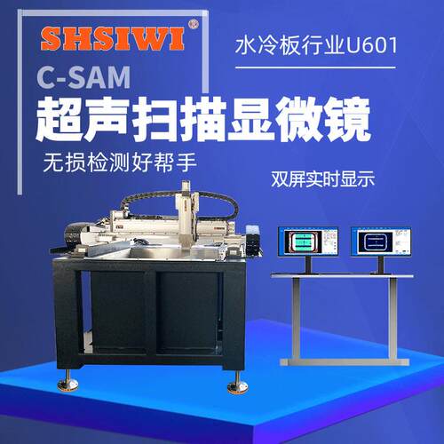 超声扫描显微镜U601水浸C-SAM显微镜SAT检测水冷板内部真空钎焊