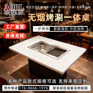 欧罗大理石子餐堡桌烟净无化AOBL-TB-火锅烧烤桌电磁炉一体烤涮一