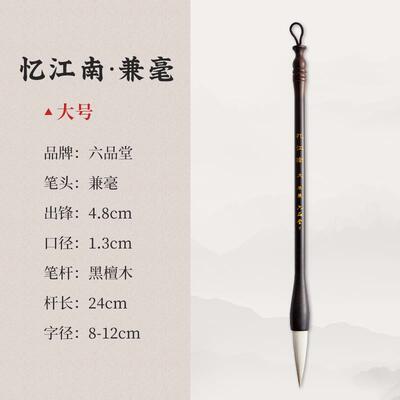 高档六品堂羊毫兼毫毛画笔套装成人书法大楷中楷楷初小学者练字欧
