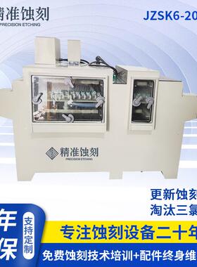 蚀刻机 JZSK6-20GD2 金属标牌 电子零件加工 厂家供应可定 制