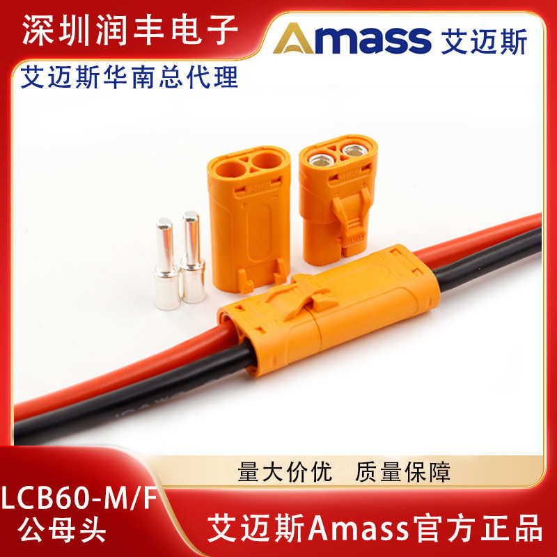 AMASS艾迈斯新品直流插头LCB60-M/F公母头大电流航模连接器插头