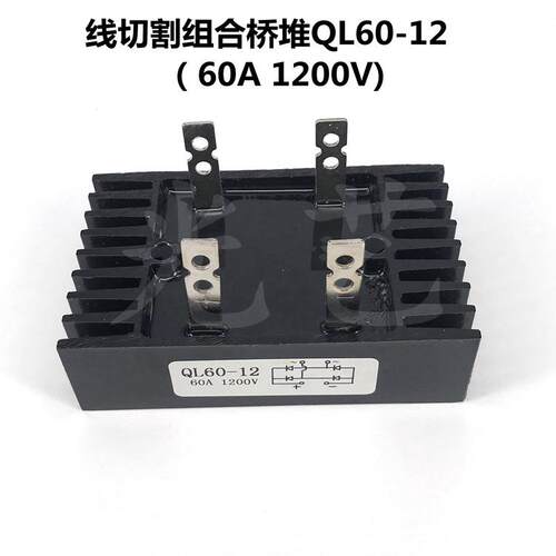 组合桥堆 QL60A/1200V 单相整流器 线切割专用桥堆整流器 30元/个