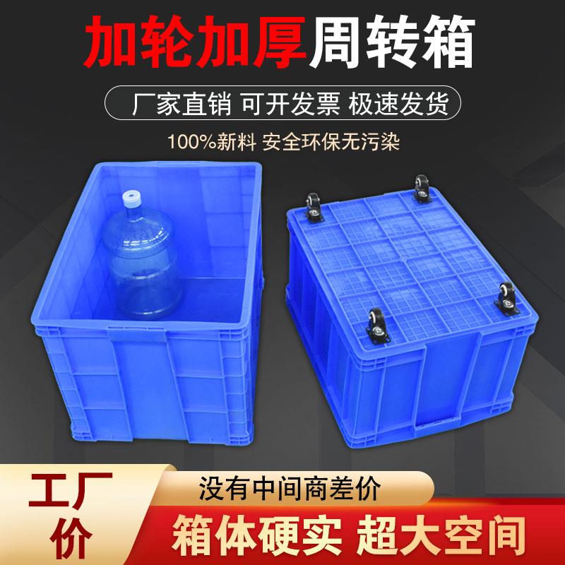 大号加厚塑料周转箱带轮子长方形胶箱服装厂储物工业运输物流箱子