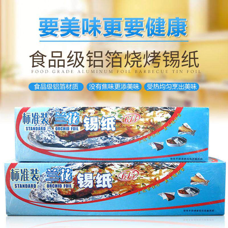 兰花锡纸613锡箔纸615烧烤烘焙烤箱专用商用大卷加厚20微锡纸40米