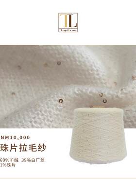 羊绒白长丝混纺纱线 优雅珠片拉毛纱 手感柔顺