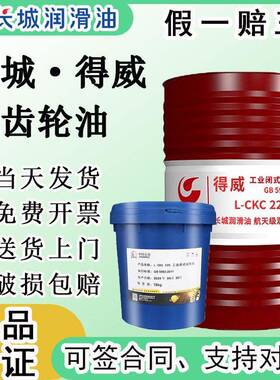 长城220工业齿轮320减速机械通用抗磨润滑油中/重负荷CKCD150/460